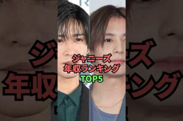 ジャニーズ年収ランキング