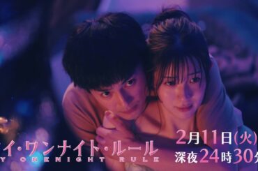 【予告】ドラマチューズ！『マイ・ワンナイト・ルール』 第6話｜テレビ東京