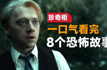 一口气看完netflix恐怖单元剧《吉列尔莫·德尔托罗之珍奇柜》：每个故事都值得9分评价的恐怖单元剧