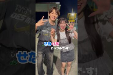 せなりあカップル成立おめでとう!!🩵成立後の2人の様子も...🤫💭 #今日好き #夏休み編2024 #恋愛 #shorts