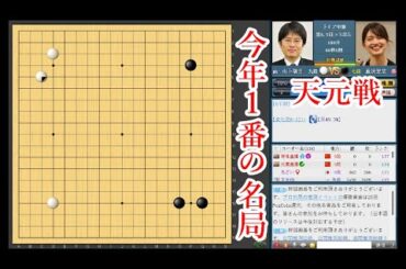 【今年１番の名局】藤沢里菜七段 vs 山下敬吾九段【天元戦 】【囲碁】