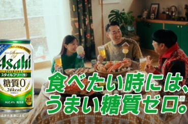 スタイルフリー CM 「カニ鍋にはうまい糖質ゼロ」篇 １５秒 バナナマン 齋藤飛鳥