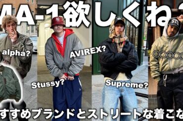 大人ストリートにキマるイケてるMA-1特集と今っぽい着こなし。【ma1は男のロマン】