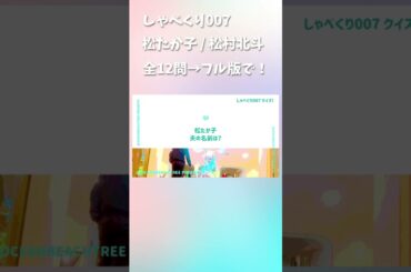 しゃべくり007 #松たか子 #松村北斗