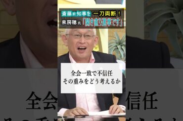 【泉房穂氏が一刀両断】兵庫・斎藤前知事の“出直し選挙”は「開き直り選挙です」「誠実な対応とは到底思えない」 #shorts #泉房穂 #斎藤元彦
