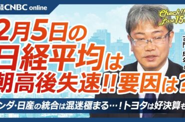 【2月5日(水)東京株式市場】日経平均株価は続伸、半導体株の下落響く／トランプ政権、加・墨・中への関税は／自動車株・混迷極まるホンダと日産自統合、トヨタは好決算／追加利上げ機運高まる、金利上昇・円高に
