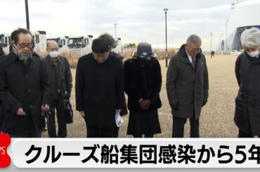 新型コロナ　クルーズ船集団感染から5年　当時の乗客ら献花