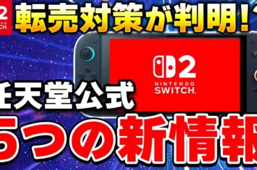 【速報】任天堂がSwitch2の最新情報を公開！驚きの転売対策が判明！？