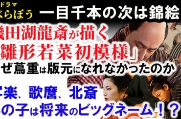 べらぼう歴史解説5【 錦絵 雛形若菜初模様 完成まで 】一目千本の次は錦絵！磯田湖龍斎が手掛ける美しい遊女たち。版元が蔦重にならなかった理由とは！？あのビッグネーム絵師の幼少時代が唐丸！？徹底解説！