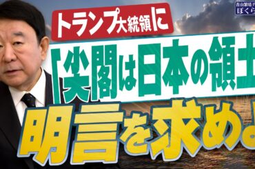 【ぼくらの国会・第888回】ニュースの尻尾「トランプ大統領に『尖閣は日本の領土』明言を求めよ」