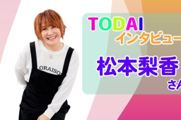 松本梨香さんが『灯台』読者にメッセージ！