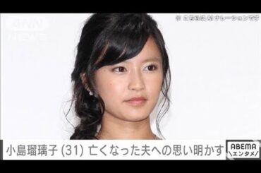 小島瑠璃子さん（31） 亡くなった夫への思い明かす「家族思いで優しく責任感強い人」(2025年2月5日)