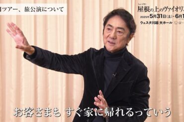 ＼市村正親さんからのメッセージ／「屋根の上のヴァイオリン弾き」埼玉公演は5月31日（土）・6月1日（日）川越で大千穐楽！