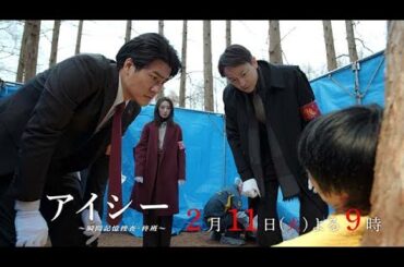 【4話15秒予告】火9ドラマ「アイシー～瞬間記憶捜査・柊班～」・毎週火曜よる9時放送！