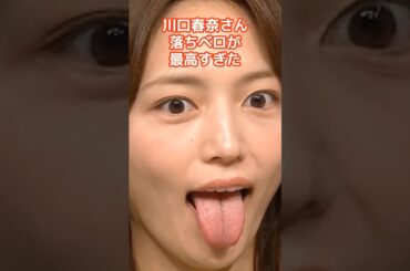 川口春奈さんの驚くべき雑学