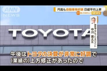 円高も自動車株が好調　5日の日経平均株価は上昇【知っておきたい！】【グッド！モーニング】(2025年2月6日)