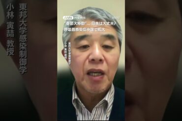 中国で“呼吸器感染症”拡大　春節を前に…日本に影響は？(2025年1月7日) #shorts