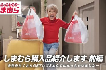 【購入品紹介】しまむらで冬服をたくさんゲットしてきました〜！前編【ピーター/池畑慎之介】