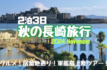 【長崎旅行】ご当地グルメに居留地、軍艦島上陸ツアーも！