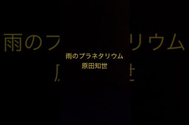 雨のプラネタリウム/原田知世
