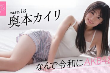 【#奥本カイリ】前編「川栄李奈さんがAKB48にいたんだと知って、オーディションを受けました」――なんで令和にAKB48？ Case.18 奥本カイリ【#AKB48】
