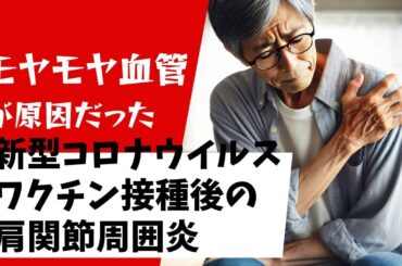 キャッスルマン病患者に生じた新型コロナウイルスワクチン接種後の肩関節周囲炎（SIRVA、キャッスルマン病、肩関節周囲炎）