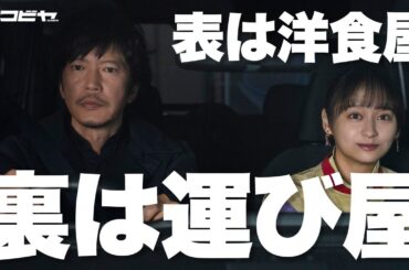 【期間限定】ハコビヤ ＃１～２ 「モノ」や「ヒト」と共に依頼人が抱える様々な事情を運ぶことで生まれる、今までにない新たなヒューマンドラマ！｜田辺誠一 影山優佳【公式】