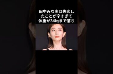 激痩せした田中みな実を救った太田光代の人間力　#shorts #田中みな実 #太田光代
