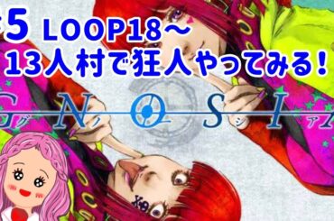 #5【グノーシア】一人用人狼ゲームやってくよ！【LOOP18～22】 GNOSIA　#グノーシア