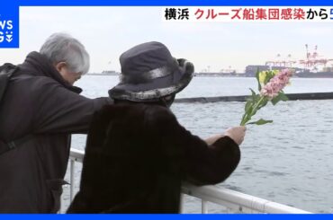クルーズ船「ダイヤモンド・プリンセス」での新型コロナ集団感染から5年　当時の乗客らが献花　乗客乗員712人感染　14人死亡｜TBS NEWS DIG
