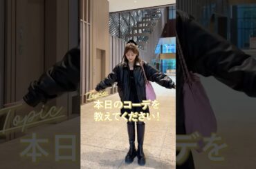 【突撃】今日のコーデを教えてください🖤👯‍♀️#shorts