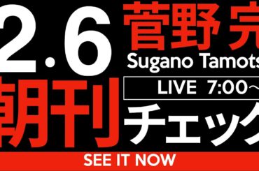 2/6（木）朝刊チェック：斎藤ゲロ彦。