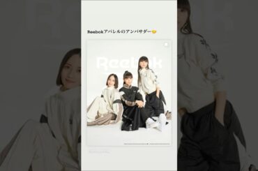 2025年02月02日03日 Perfume インスタグラム投稿＆他寄せ集め～PerfumeとReebokアパレルコレクション、要チェックです🙌🏻!!
