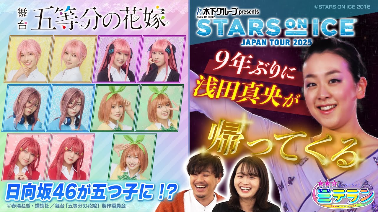 【３つ星エンタメガイド ミテラン👀🌈】　#17 豪華共演！夢のスターが大集結スペシャル