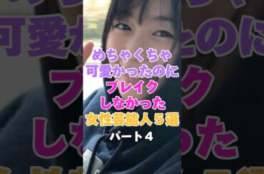 めちゃくちゃ可愛かったのにブレイクしなかった女性芸能人５選！パート４ #森七菜 #西内まりや #小島藤子 #松井愛莉 #髙橋ひかる
