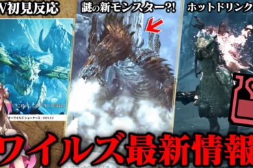 【モンハンワイルズ】最新情報＆PV6初見反応！ゴアマガラとネルスキュラの復活に歓喜！ベンチマークソフトやベータテスト2情報などまとめ