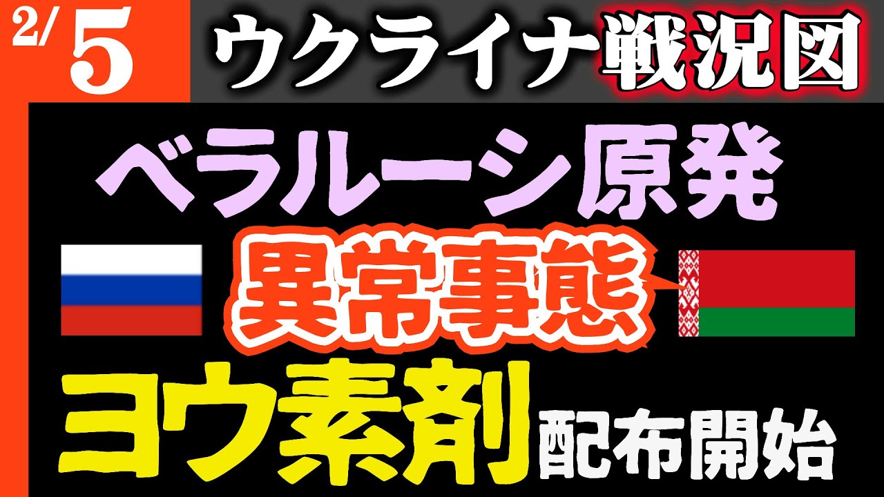 【重大放射能事故示唆】ベラルーシ原発異常事態!住民にヨウ素剤配布&医師が放射線防護服配る|当局「予防措置」と釈明【ウクライナ戦況図】ロシア軍損失累計110万人!「お馬さん突撃部隊」登場!装甲車不足解消 【重大放射能事故示唆】ベラルーシ原発異常事態!住民にヨウ素剤配布&医師が放射線防護服配る|当局「予防措置」と釈明【ウクライナ戦況図】ロシア軍損失累計110万人!「お馬さん突撃部隊」登場!装甲車不足解消