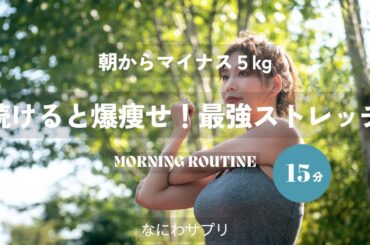 【朝から-5kg】続けると爆痩せ！最強ストレッチ #ダイエット #宅トレ #お腹痩せ #くびれ #ぽっこりお腹解消 #痩せたい #アラサー #アラフォー #脂肪燃焼 #タイパ