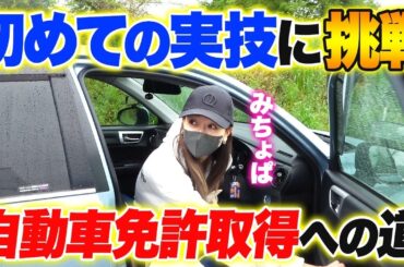 【みちょぱ自動車免許取得への道】初の実技で才能発揮か！？