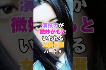 演技力が微妙かもと言われている女優５選！パート３ #本田翼 #仲間由紀恵 #杏 #真木よう子 #香里奈