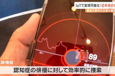 「位置情報」「見守り」「オンライン診療」　IoT活用で進化“近未来の介護”