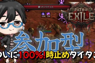 【PoE2参加型】エンドゲーム攻略 本当に時を止めることに成功した！！【雑談】