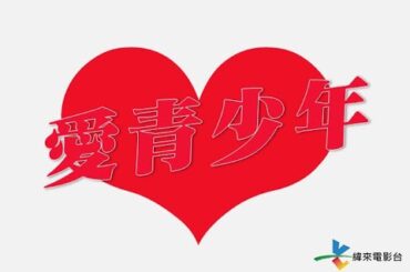 愛青少年: 三個不同的電影預告片 by 緯來店鋪