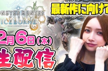 【ゴマキのギルド】モンハン最新作に向けてアイスボーン遊んでくよー【ワイルズ】