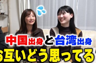 【本音】中国出身と台湾出身はお互いの事どう思ってる？