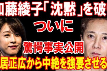 【速報】加藤綾子、衝撃の真実暴露！中居正広から衝撃的な命令を受けた驚愕の裏話！