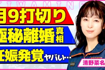 清野菜名の主演月9ドラマが打ち切りがヤバい！！生田斗真が兄弟揃って女子アナ上納に関わりが発覚し家庭崩壊となっている現状に驚きを隠せない...！離婚間近で第二子妊娠が発覚した裏側に言葉を失う...！