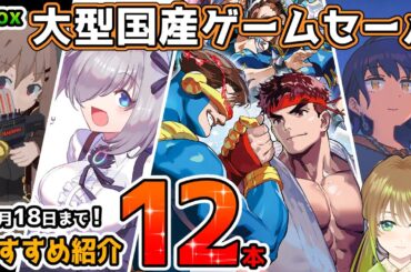 【Xbox最新情報】超大型「国産ゲームセール」オススメタイトル12本紹介！【2025年2月18日まで！】