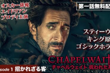 【1話無料公開！】スティーヴン・キング原作ゴシックホラー『チャペルウェイト　呪われた系譜』