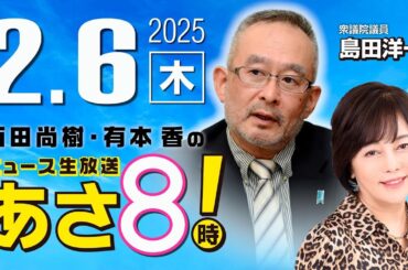 R7 02/06【ゲスト：島田 洋一】百田尚樹・有本香のニュース生放送　あさ8時！ 第553回